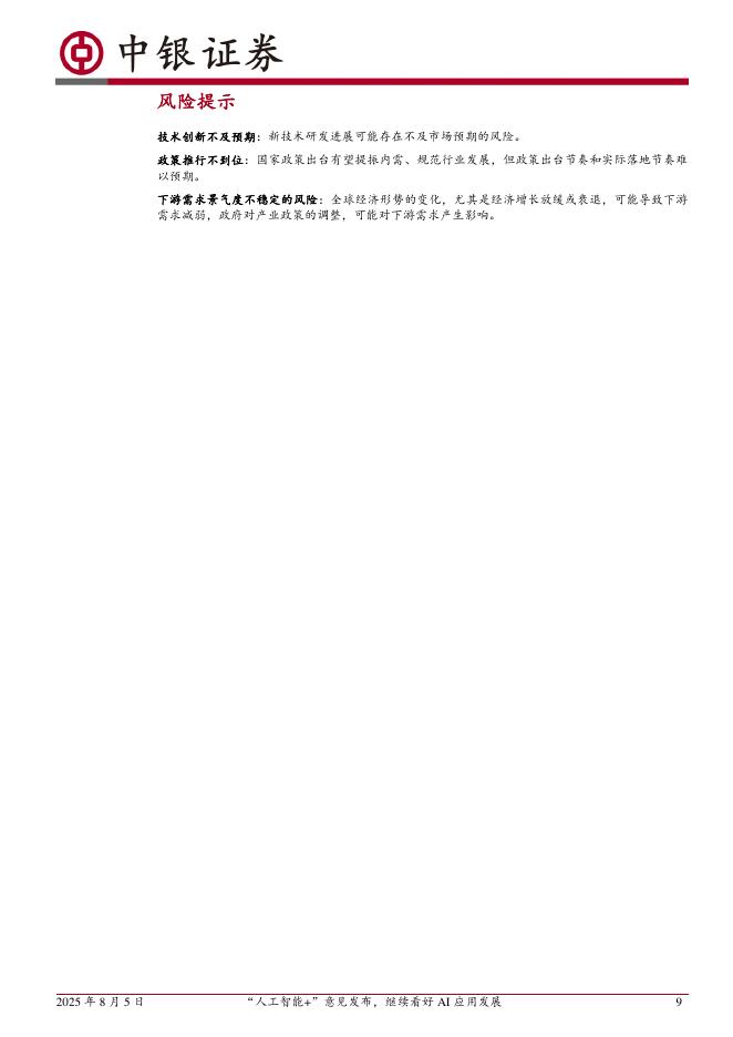 中银证券：计算机行业“一周解码”：“人工智能+”意见发布，继续看好AI应用发展_第9页