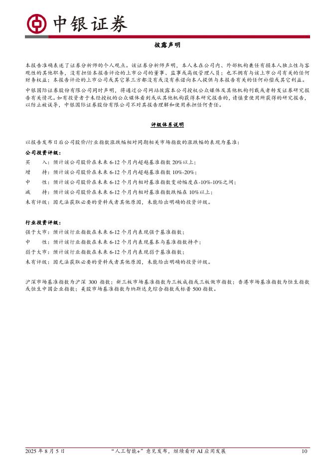 中银证券：计算机行业“一周解码”：“人工智能+”意见发布，继续看好AI应用发展_第10页