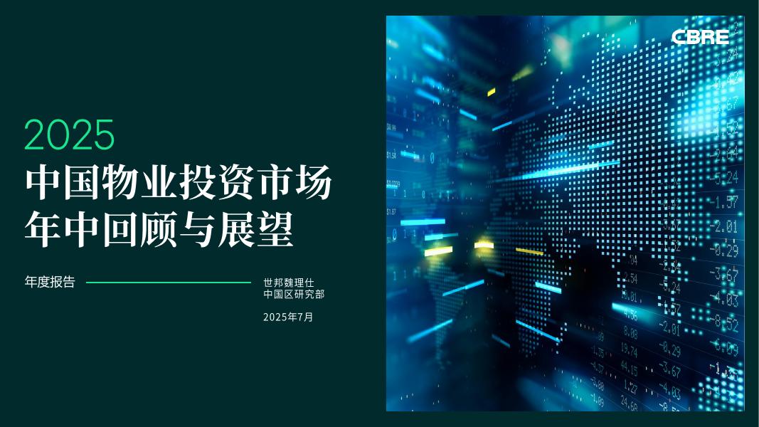 世邦魏理仕：2025年中国物业投资市场年中回顾与展望报告海报