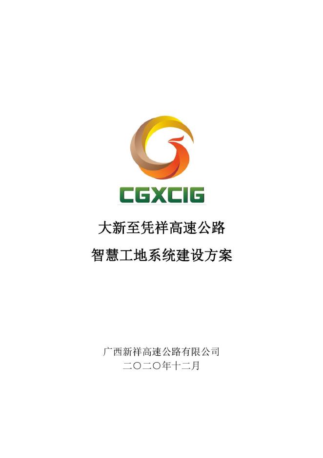 广西新祥高速：2022大新至凭祥高速公路智慧工地系统建设方案海报