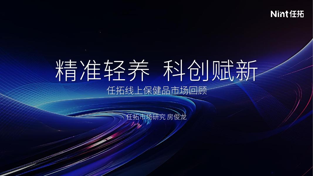 Nint任拓：2025年线上保健品市场回顾报告-精准轻养 科创赋新海报