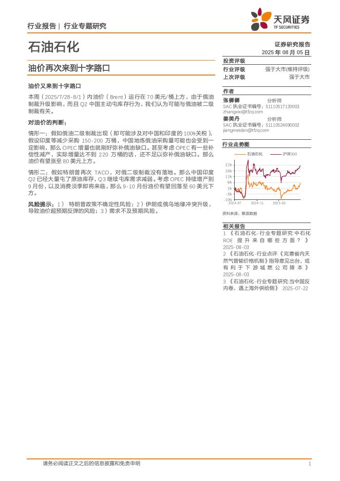 天风证券：石油石化：油价再次来到十字路口海报