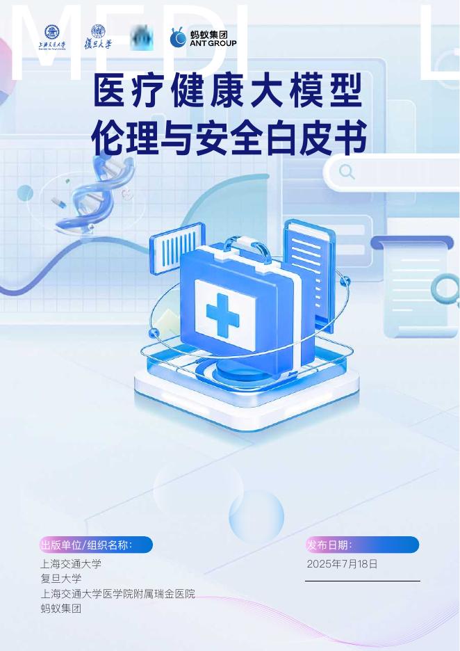 蚂蚁集团：2025年医疗健康大模型伦理与安全白皮书海报