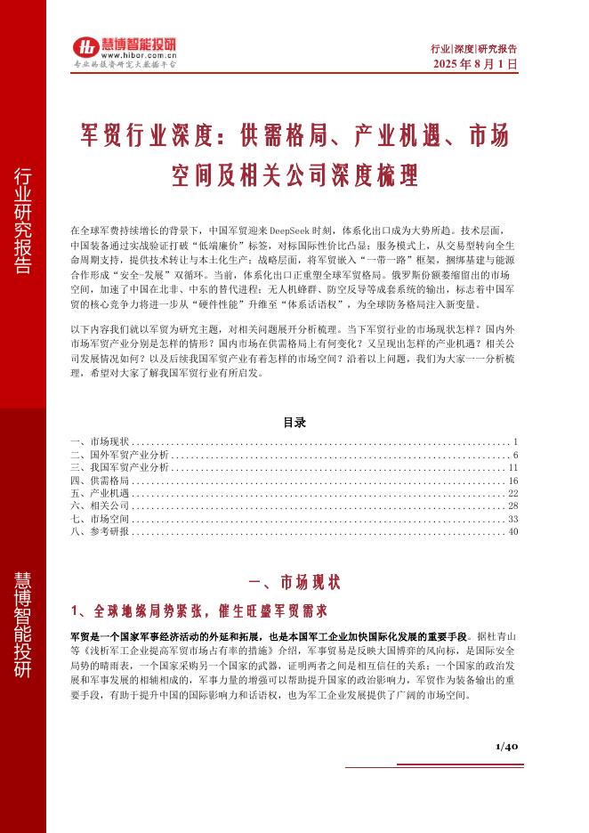 慧博智能投研：军贸行业深度：供需格局、产业机遇、市场空间及相关公司深度梳理海报