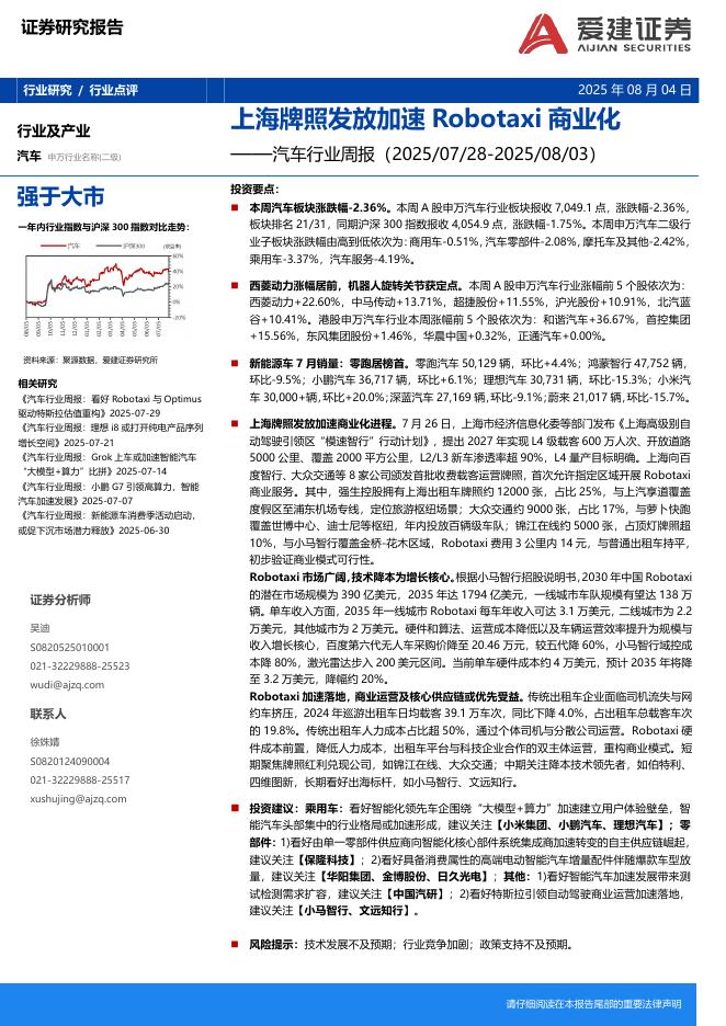 爱建证券：汽车行业周报：上海牌照发放加速Robotaxi商业化海报