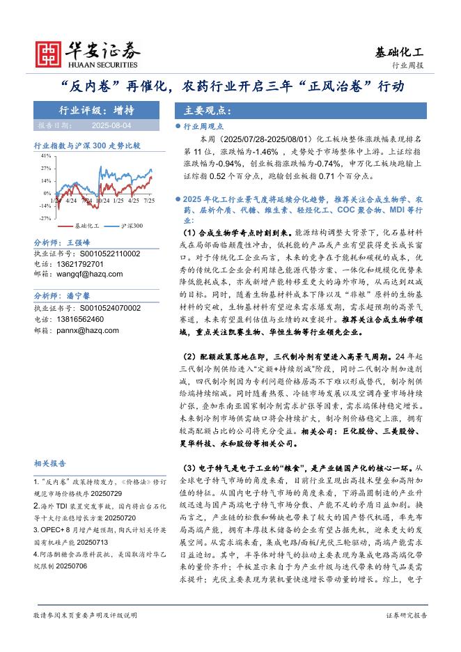 华安证券：基础化工行业周报：“反内卷”再催化，农药行业开启三年“正风治卷”行动海报