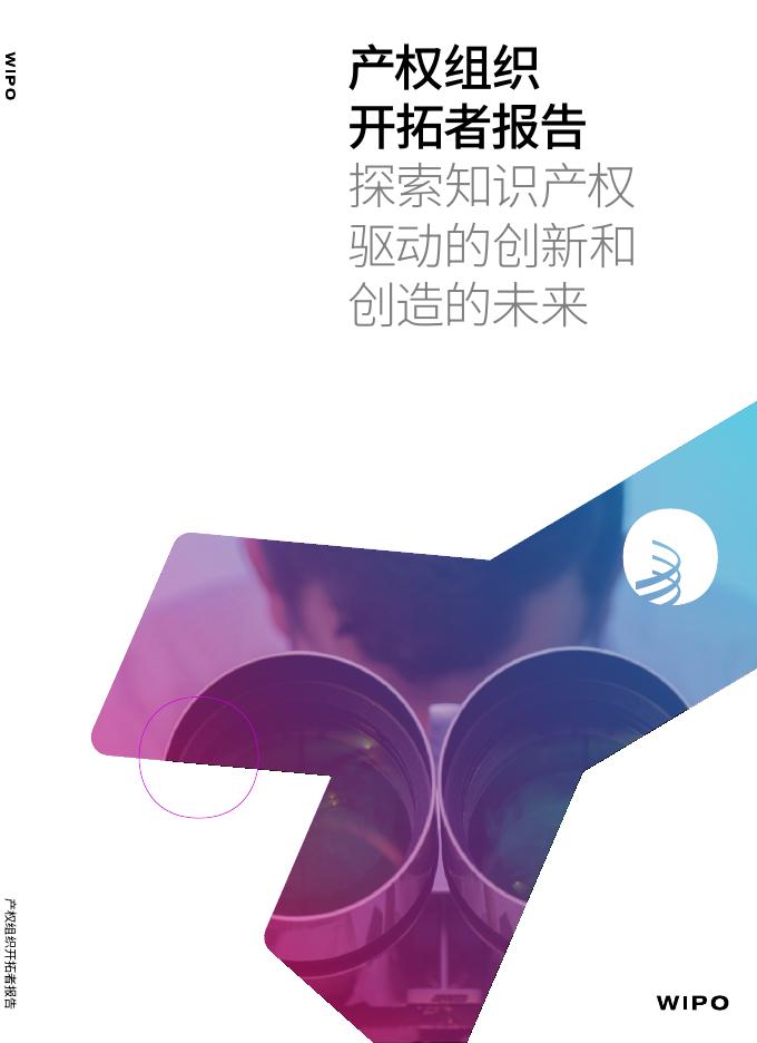 WIPO世界知识产权组织：2025年产权组织开拓者报告：探索知识产权驱动的创新和创造的未来海报