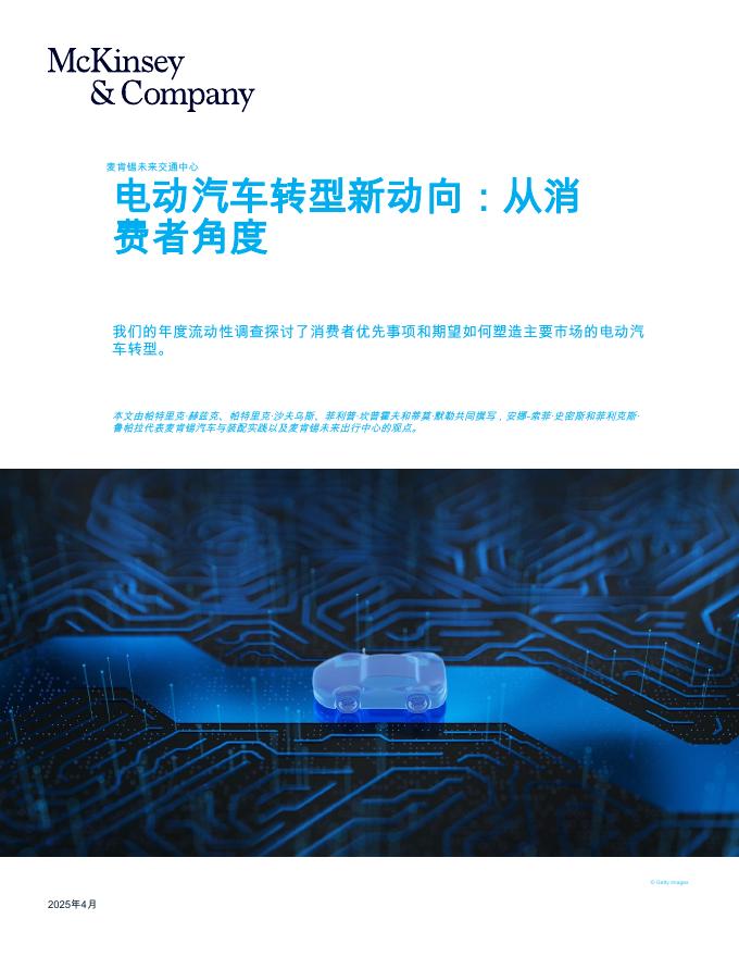麦肯锡：2025年电动汽车转型新动向：从消费者角度报告海报