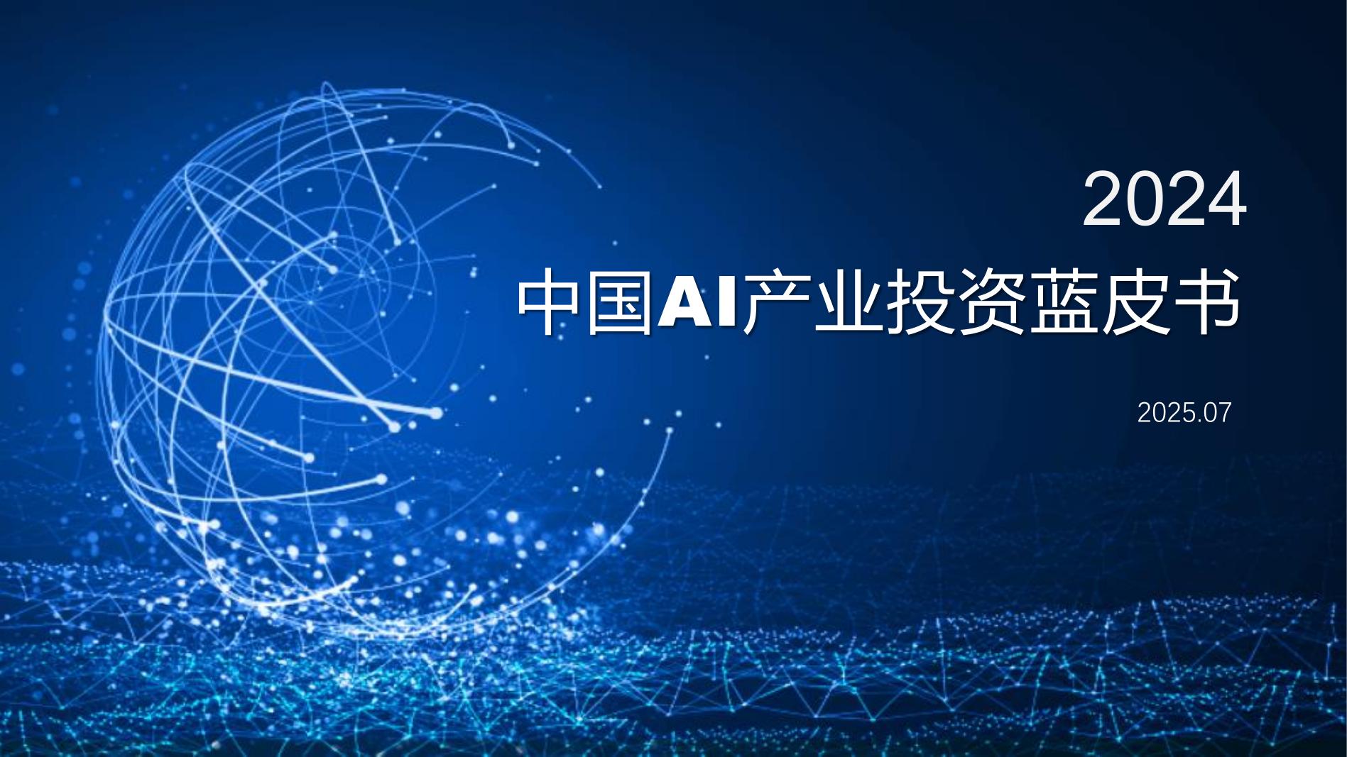 2024年中国AI产业投资蓝皮书海报