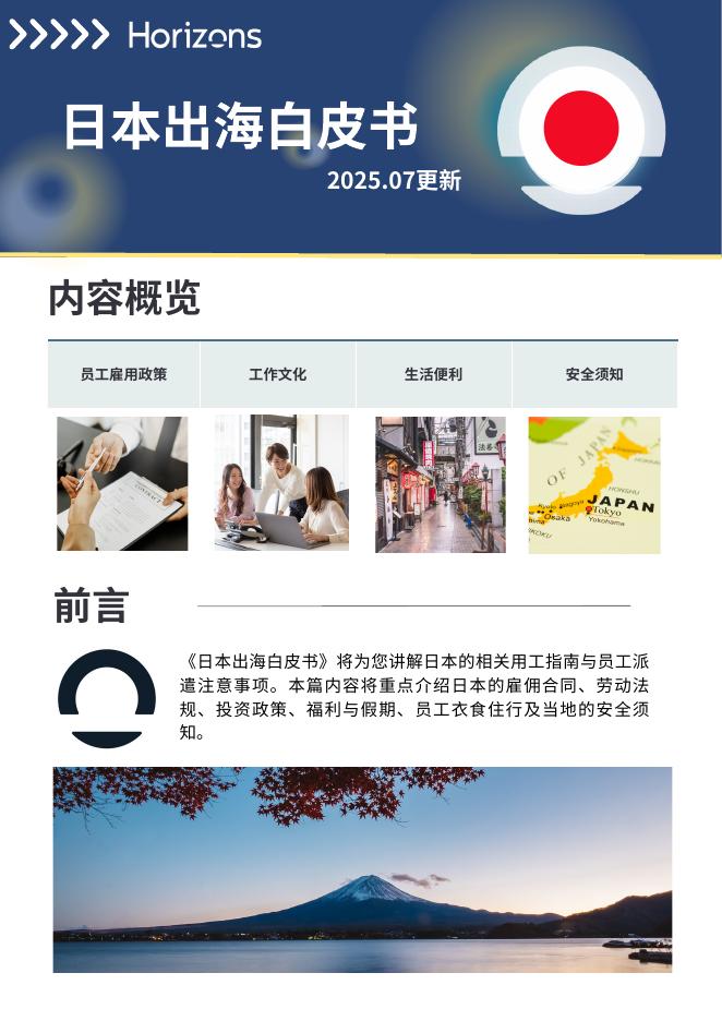Horizons：2025年日本出海白皮书海报