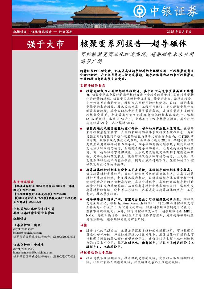 中银证券：核聚变系列报告—超导磁体：可控核聚变商业化加速实现，超导磁体未来应用前景广阔海报