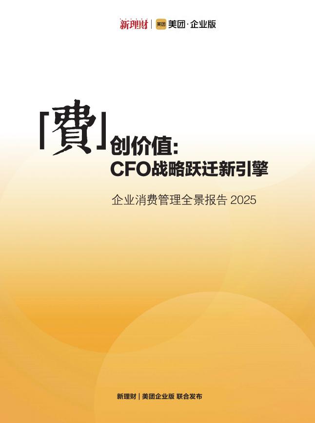 新理财&美团：“费”创价值：CFO战略跃迁新引擎-2025年企业消费管理全景报告海报