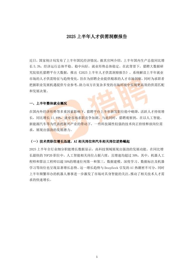猎聘：2025年上半年人才供需洞察报告海报