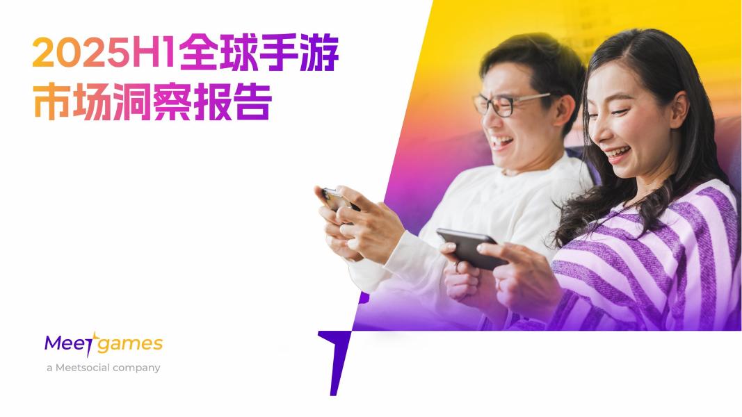 Meetgames：2025年H1全球手游市场洞察报告海报