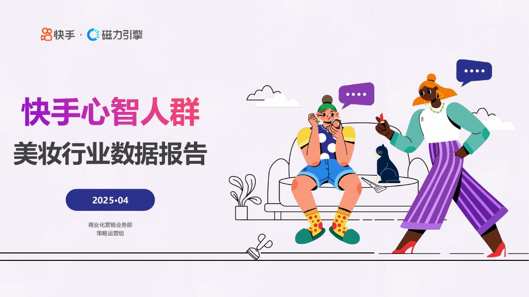 磁力引擎：2025年快手心智人群-美妆行业数据报告海报