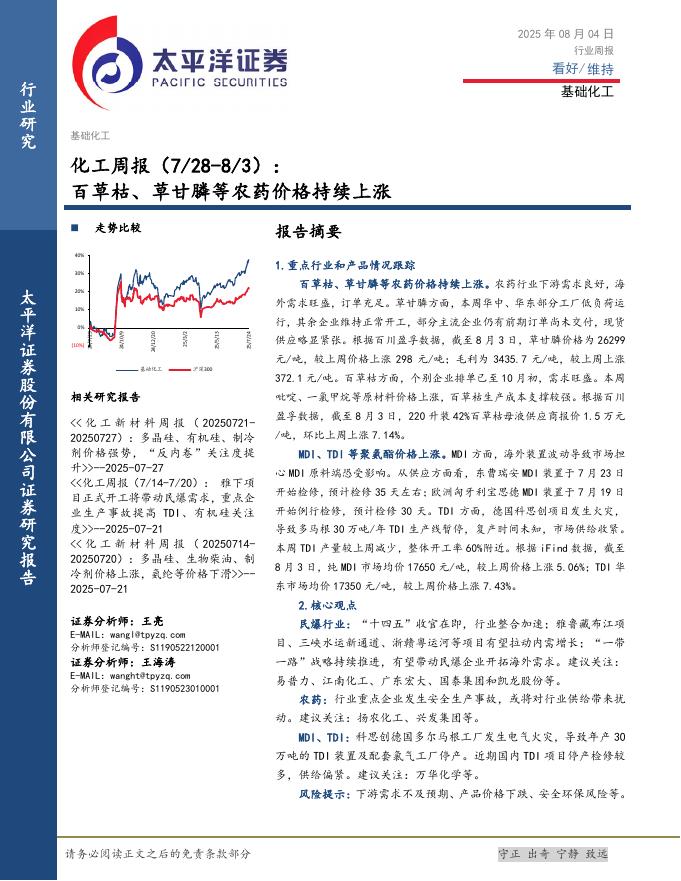 太平洋证券：化工行业周报：百草枯、草甘膦等农药价格持续上涨海报