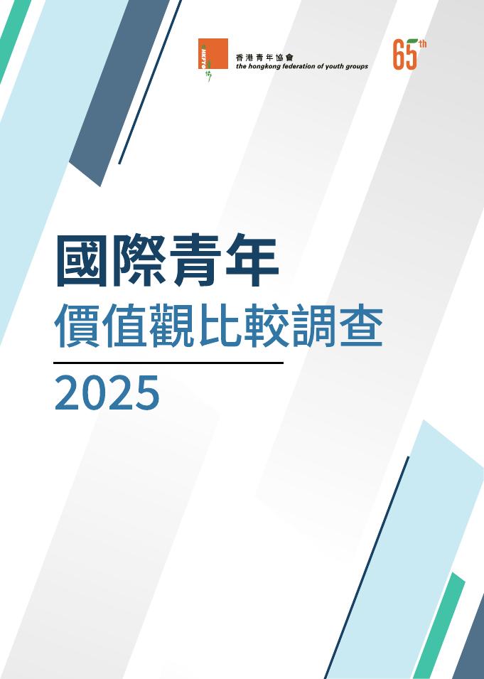 香港青年协会：2025年国际青年价值观比较调查研究报告（繁体版）海报