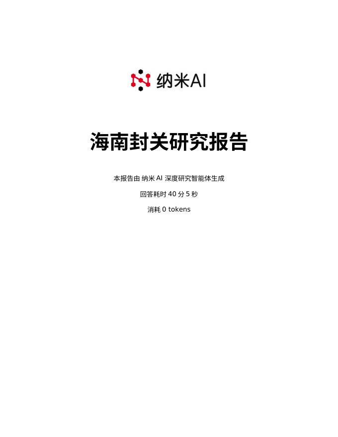 纳米AI：2025年海南封关研究报告海报