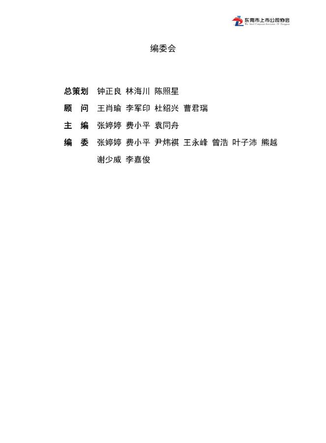 东莞市上市公司协会：东莞上市公司2024年度发展报告海报