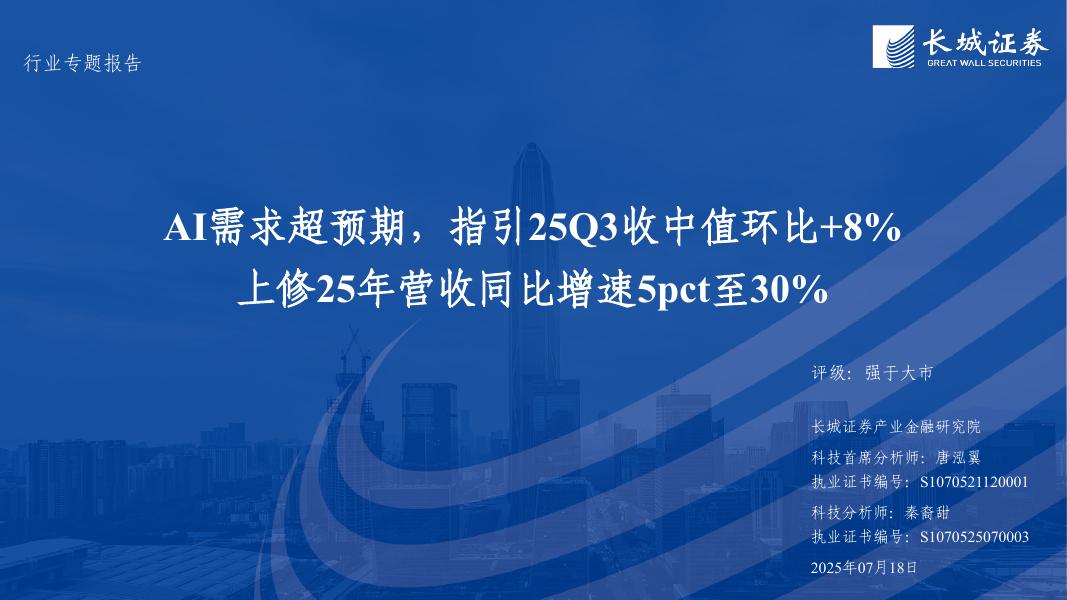 长城证券：科技行业：AI需求超预期，指引25Q3收中值环比+8-250718海报