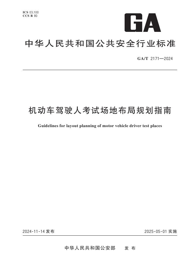 GA/T 2171-2024 机动车驾驶人考试场地布局规划指南