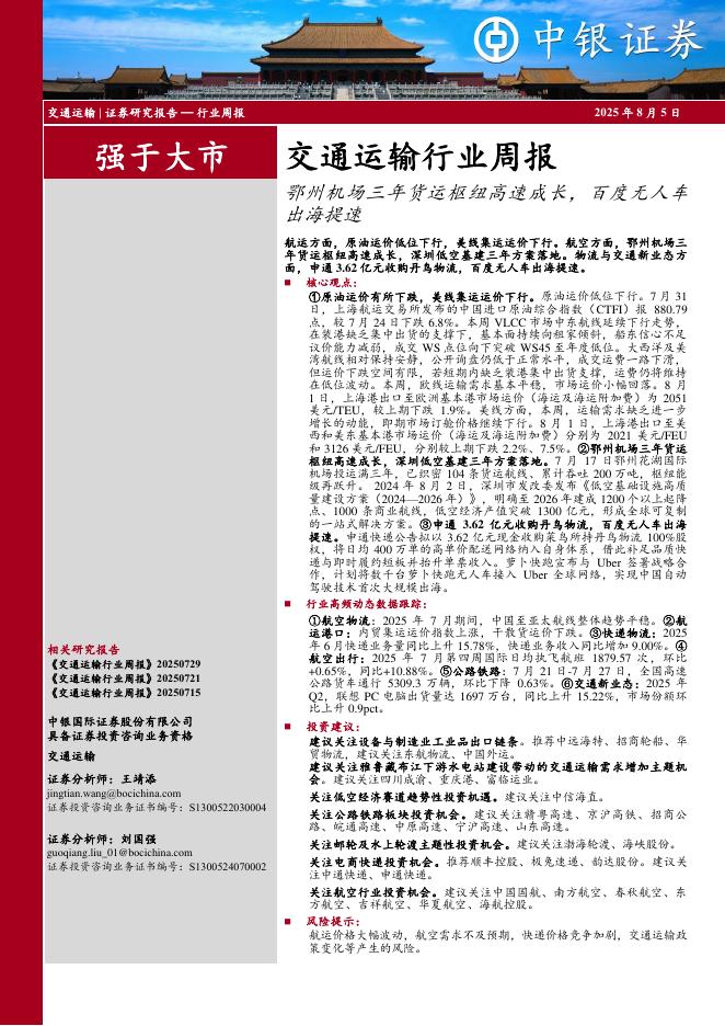 中银证券：交通运输行业周报：鄂州机场三年货运枢纽高速成长，百度无人车出海提速海报