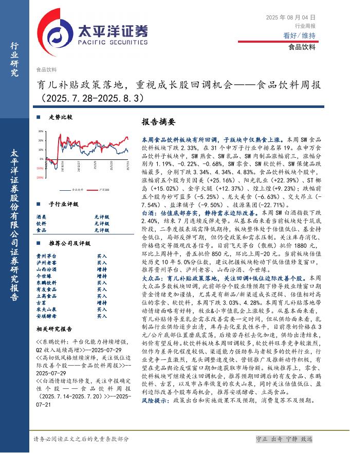 太平洋证券：食品饮料周报：育儿补贴政策落地，重视成长股回调机会海报