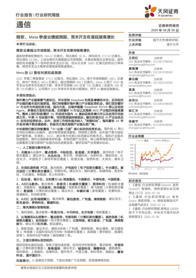 天风证券：通信行业研究周报：微软、Meta季度业绩超预期，资本开支有望延续高增长海报