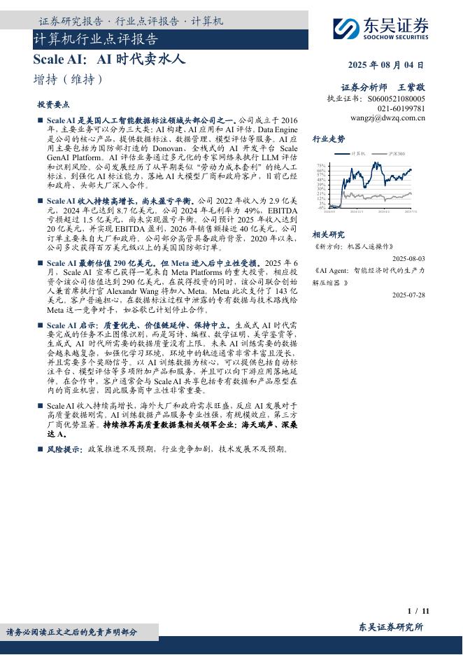 东吴证券：计算机行业点评报告：ScaleAI：AI时代卖水人海报