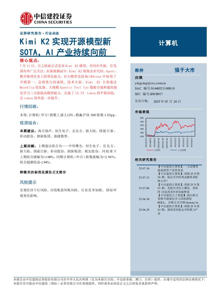 中信建投证券：计算机行业：Kimi+K2实现开源模型新SOTA，AI产业持续向前海报