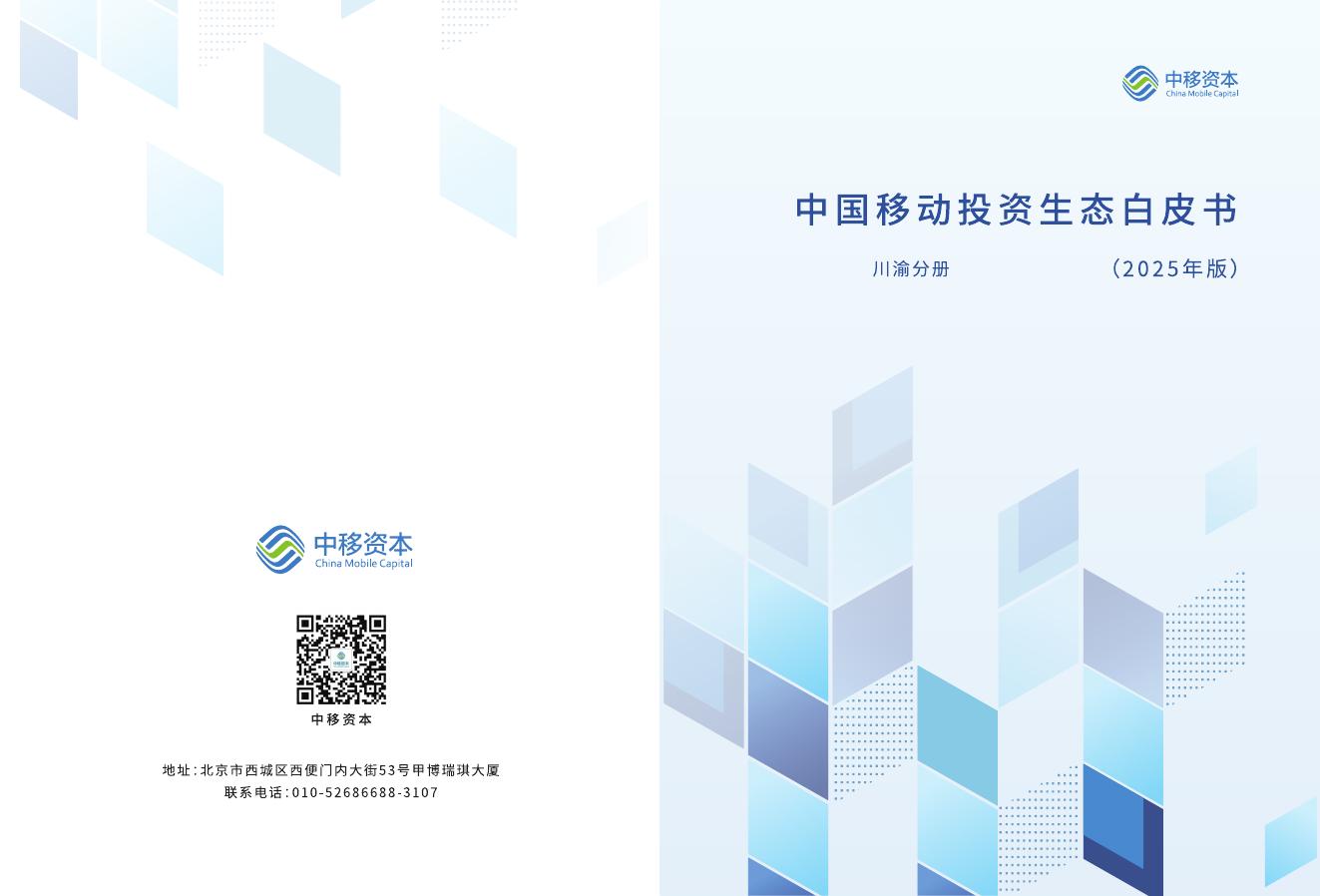 中国移动：中国移动投资生态白皮书-川渝分册（2025年版）海报
