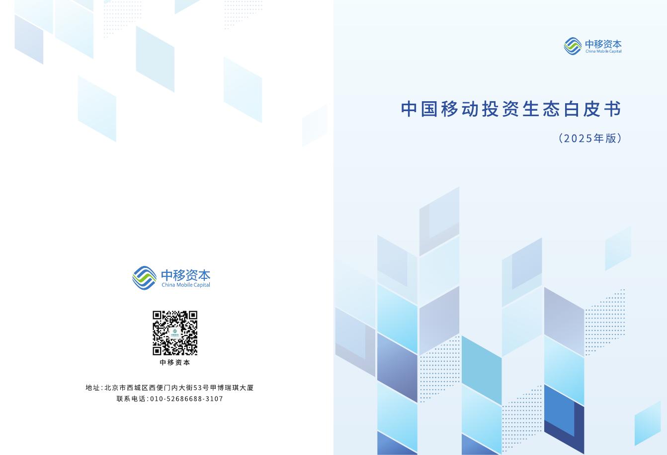 中国移动：中国移动投资生态白皮书（2025年版）海报