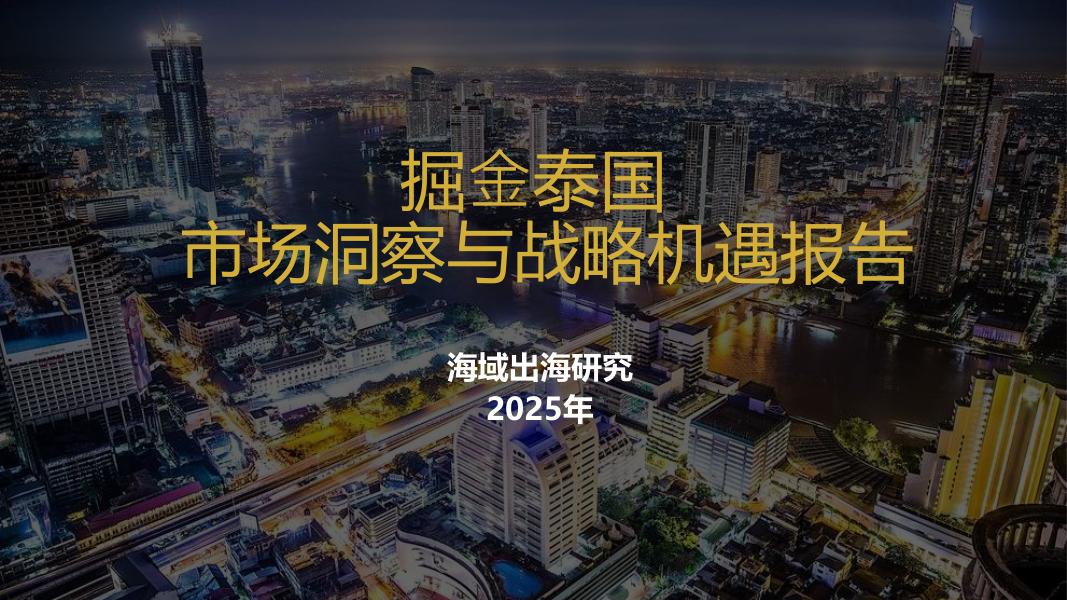 海域出海研究：2025年掘金泰国市场洞察与战略机遇报告海报