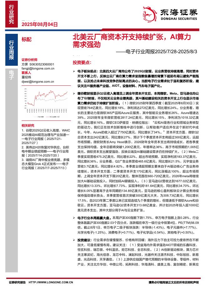 东海证券：电子行业周报：北美云厂商资本开支持续扩张，AI算力需求强劲海报