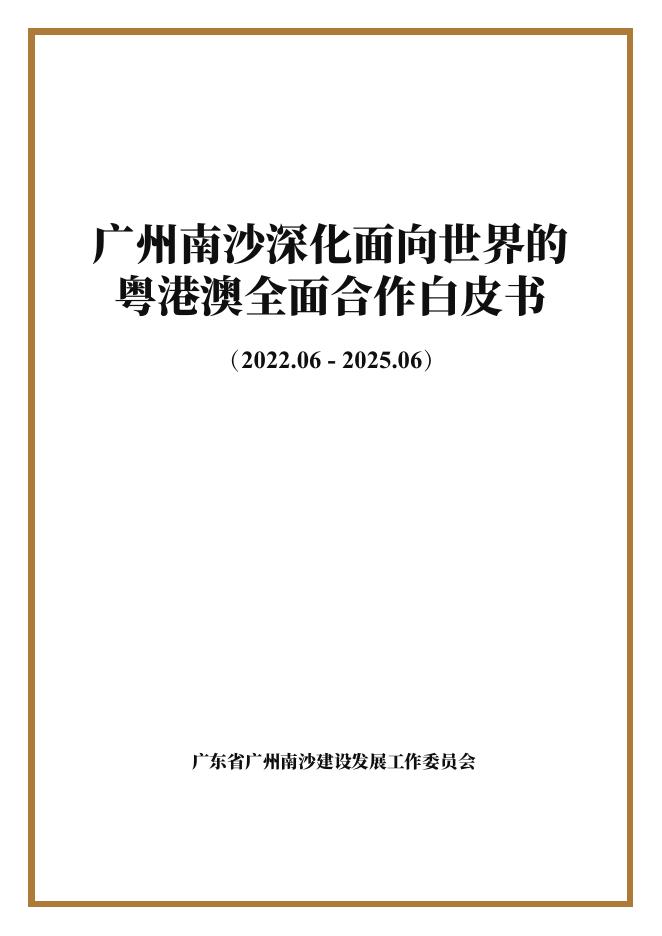 广东省南沙工委：广州南沙深化面向世界的粤港澳全面合作白皮书（2022.06-2025.06）海报