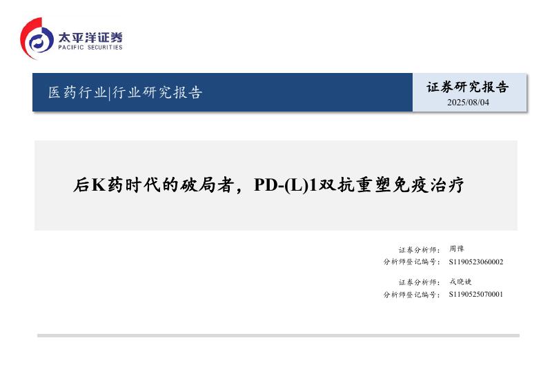 太平洋证券：医药行业行业研究报告：后K药时代的破局者，PD-(L)1双抗重塑免疫治疗海报