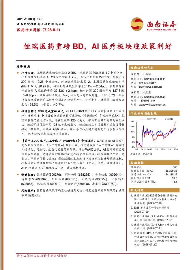 西南证券：医药行业周报：恒瑞医药重磅BD，AI医疗板块迎政策利好海报