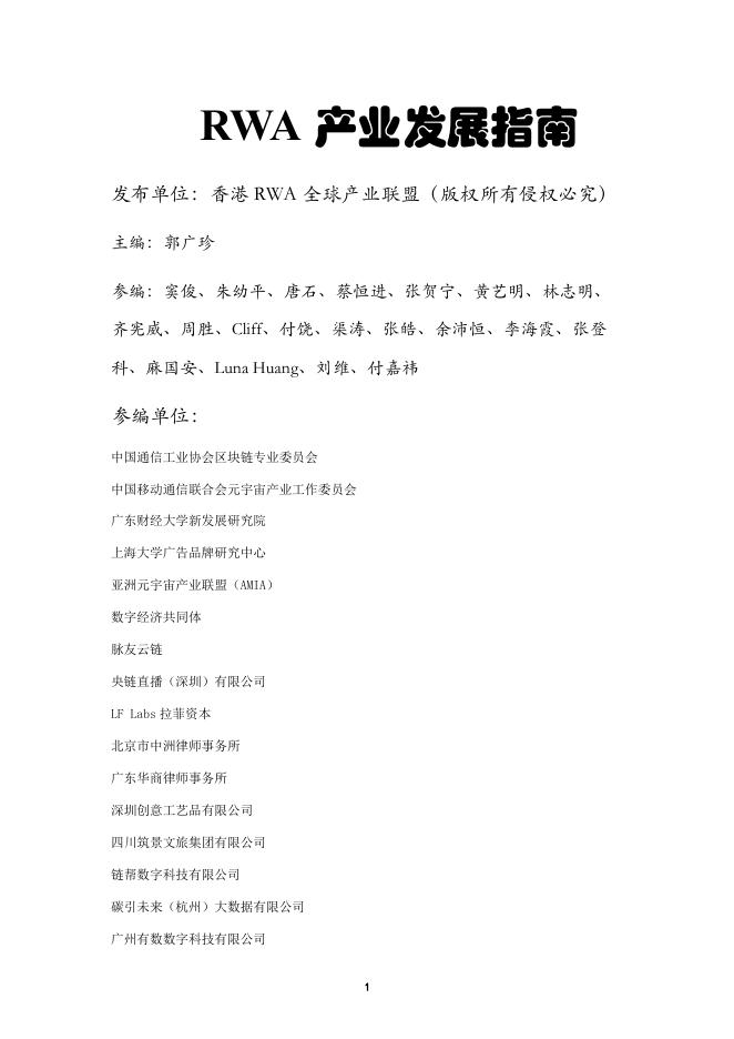香港RWA全球产业联盟：2025年RWA产业发展指南报告海报