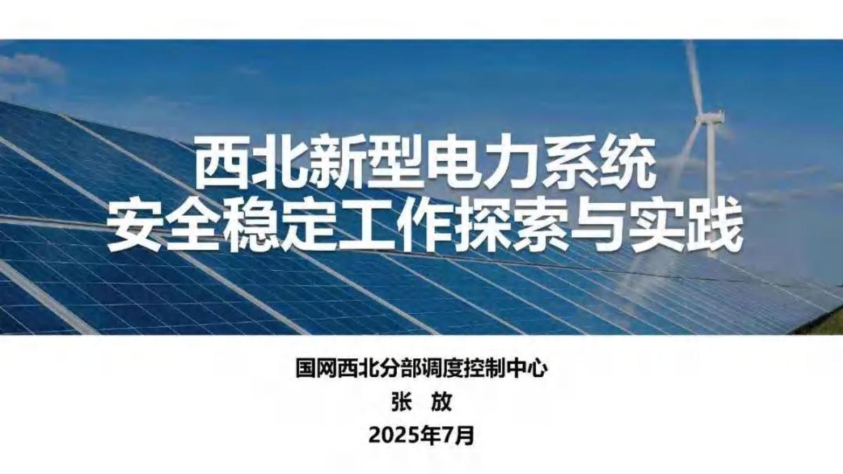 国网西北分部（张放）：2025年西北新型电力系统安全稳定工作的探索与实践报告海报