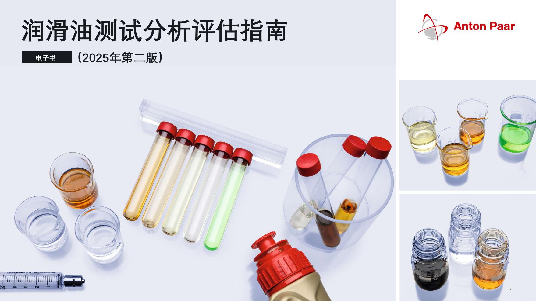 安东帕：润滑油测试分析评估指南（2025年第二版）海报