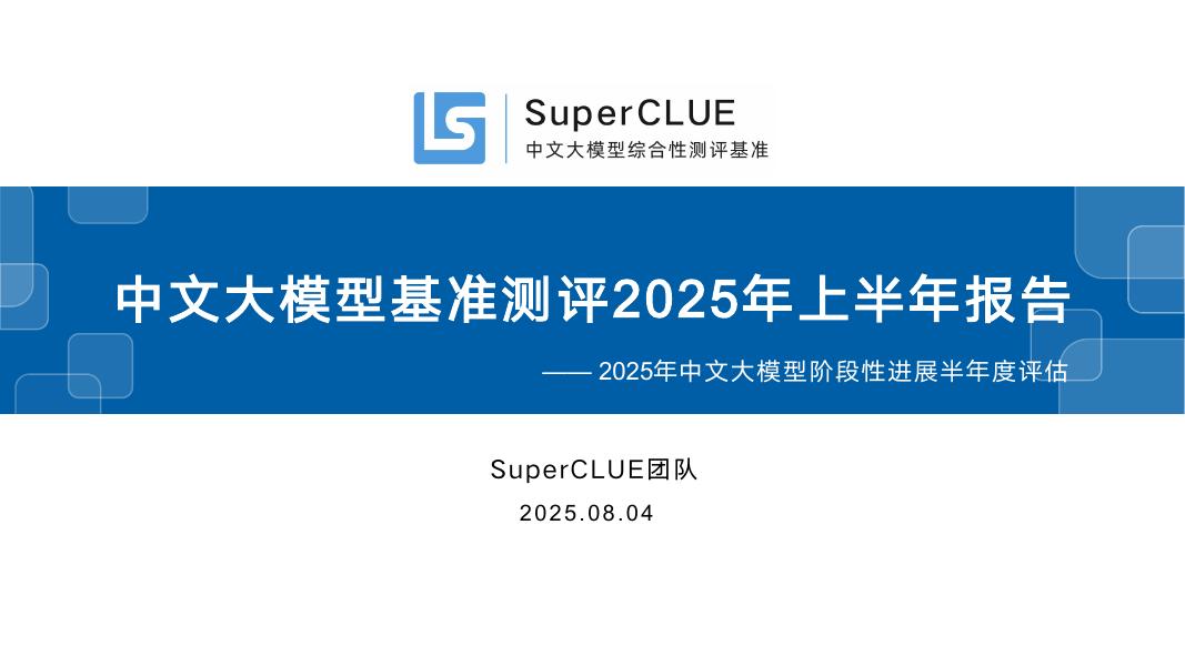 SuperCLUE团队：中文大模型基准测评2025年上半年报告海报