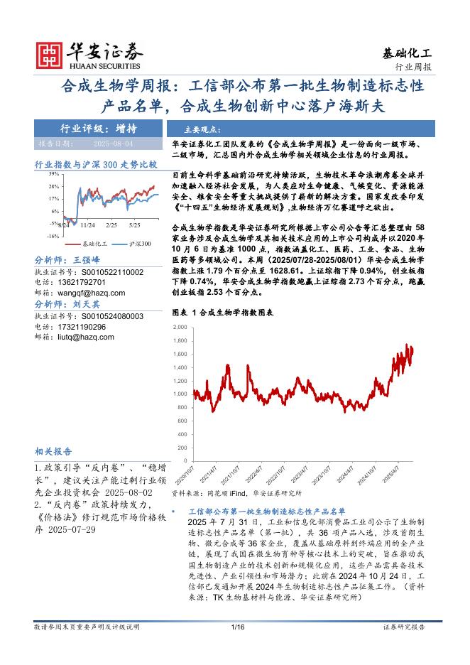 华安证券：合成生物学周报：工信部公布第一批生物制造标志性产品名单，合成生物创新中心落户海斯夫海报