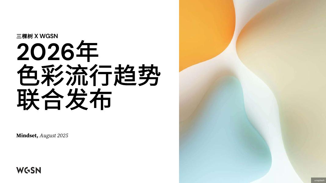 三棵树：2026年色彩流行趋势报告海报