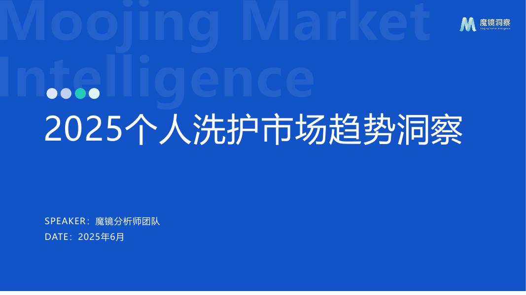 魔镜洞察：2025年个人洗护市场趋势洞察报告海报