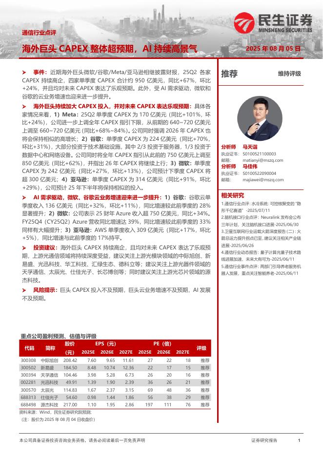 民生证券：通信行业点评：海外巨头CAPEX整体超预期，AI持续高景气海报