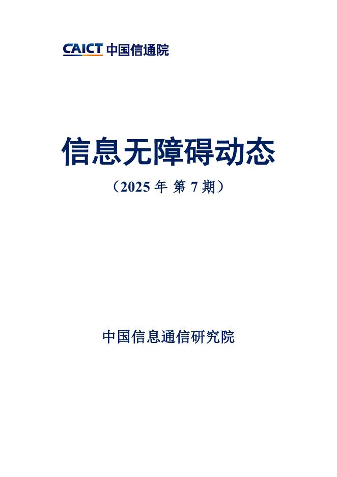 中国信通院：信息无障碍动态（2025年第7期）海报