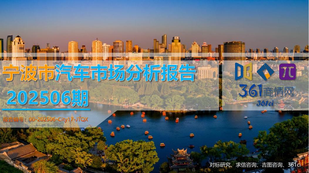 吉图咨询：宁波市汽车市场分析报告（2025年第6期）海报