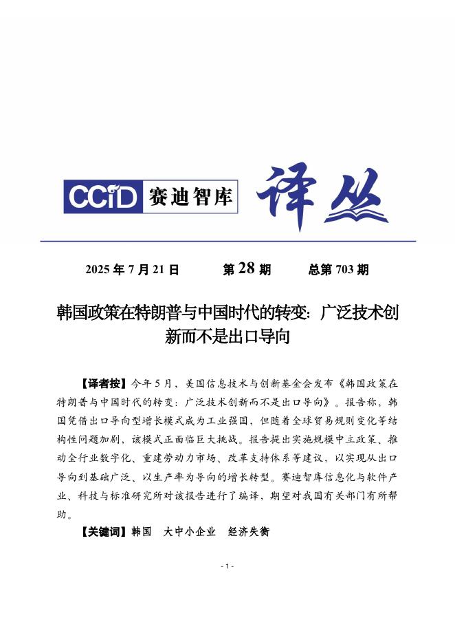 赛迪译丛：2025年第28期（总第703期）：韩国政策在特朗普与中国时代的转变：广泛技术创新而不是出口导向海报