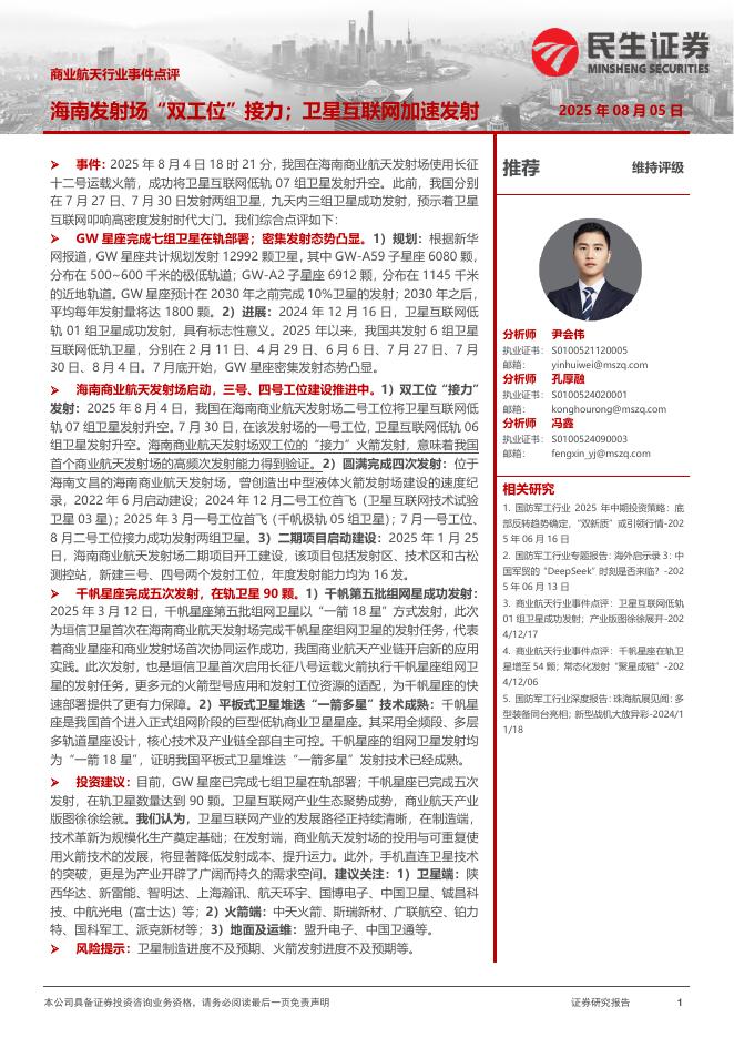 民生证券：商业航天行业事件点评：海南发射场“双工位”接力；卫星互联网加速发射海报