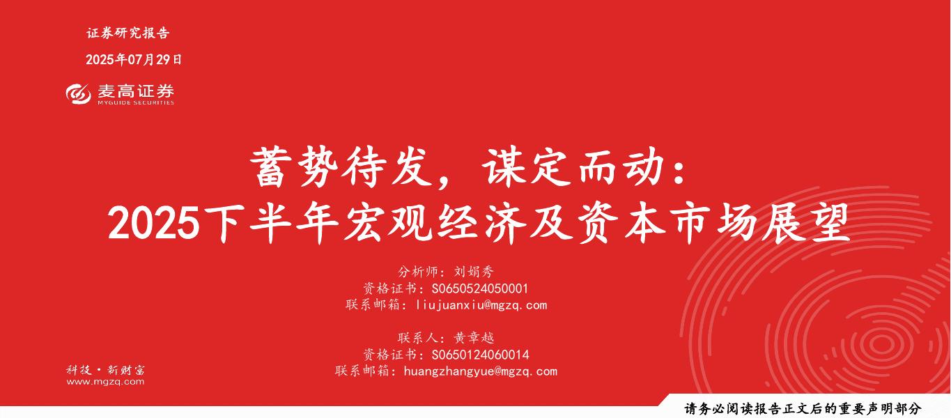 麦高证券：2025下半年宏观经济及资本市场展望：蓄势待发，谋定而动